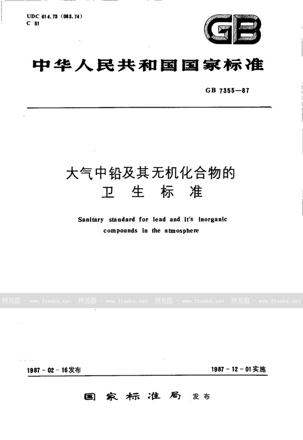 GB 7355-1987 大气中铅及其无机化合物的卫生标准