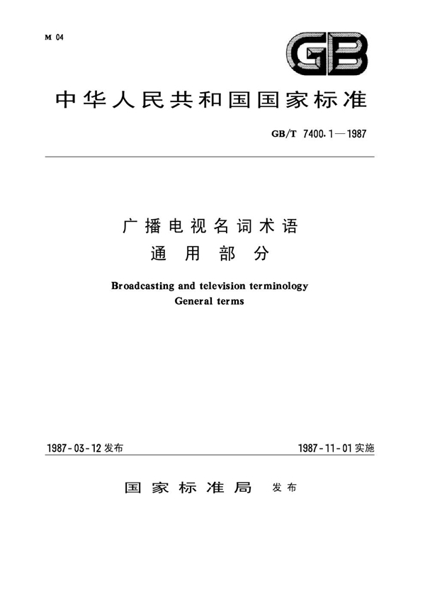 GB 7400.1-1987 广播电视名词术语 通用部分