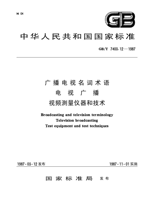 GB 7400.12-1987 广播电视名词术语 电视广播 视频测量仪器和技术