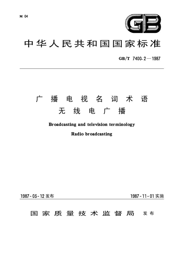 GB 7400.2-1987 广播电视名词术语 无线电广播