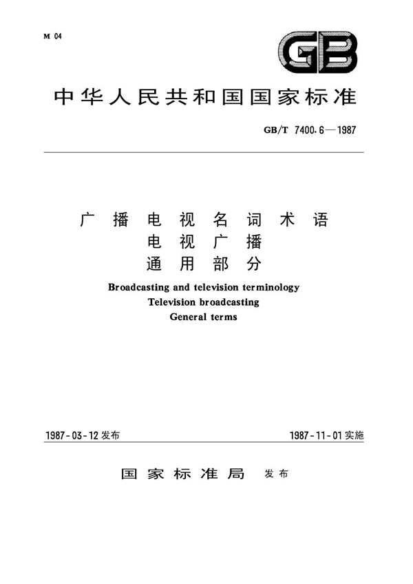 GB 7400.6-1987 广播电视名词术语 电视广播 通用部分