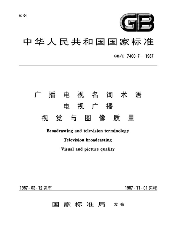 GB 7400.7-1987 广播电视名词术语 电视广播 视觉与图象质量