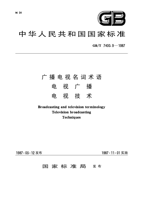 GB 7400.9-1987 广播电视名词术语 电视广播 电视技术