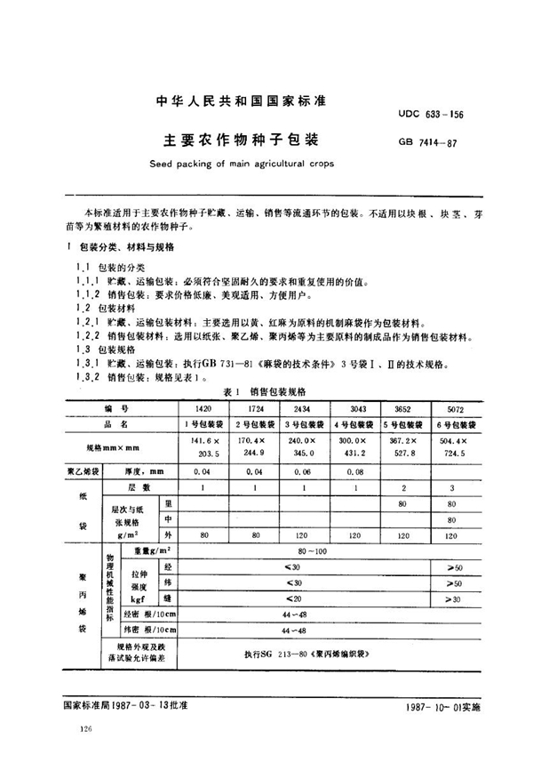 GB 7414-1987 主要农作物种子包装