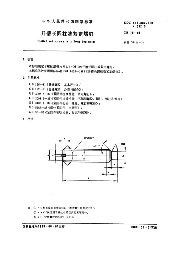 GB 75-1985 开槽长圆柱端紧定螺钉