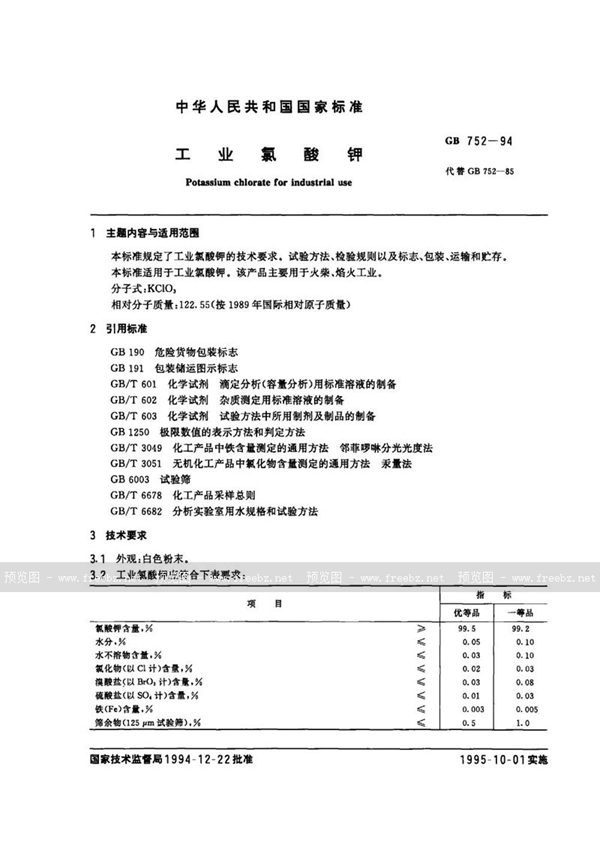 GB 752-1994 工业氯酸钾