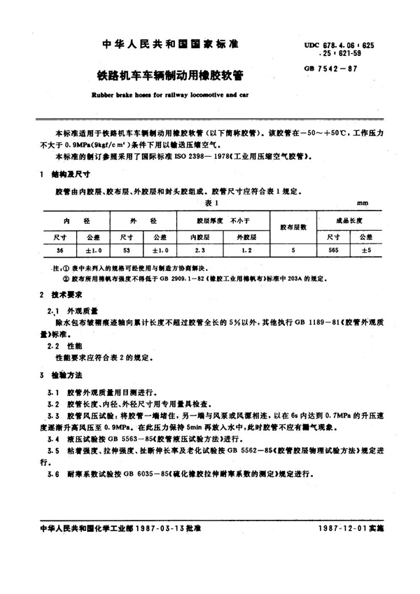 GB 7542-1987 铁路机车车辆制动用橡胶软管