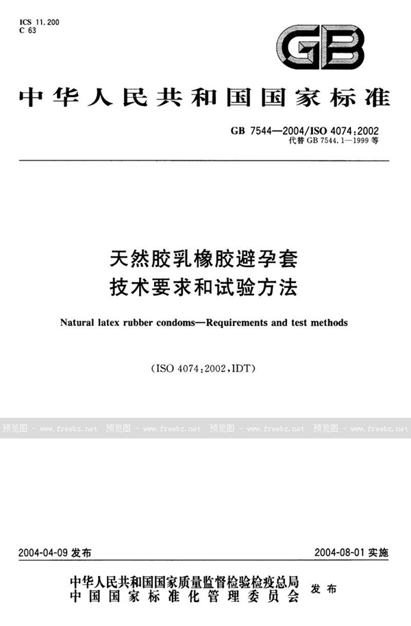 GB 7544-2004 天然胶乳橡胶避孕套  技术要求和试验方法