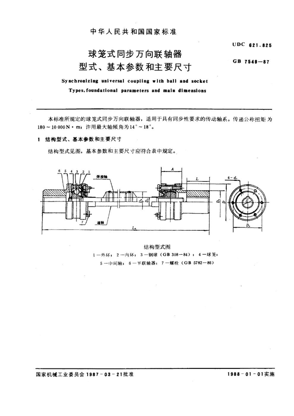 GB 7549-1987 球笼式同步万向联轴器型式、基本参数和主要尺寸