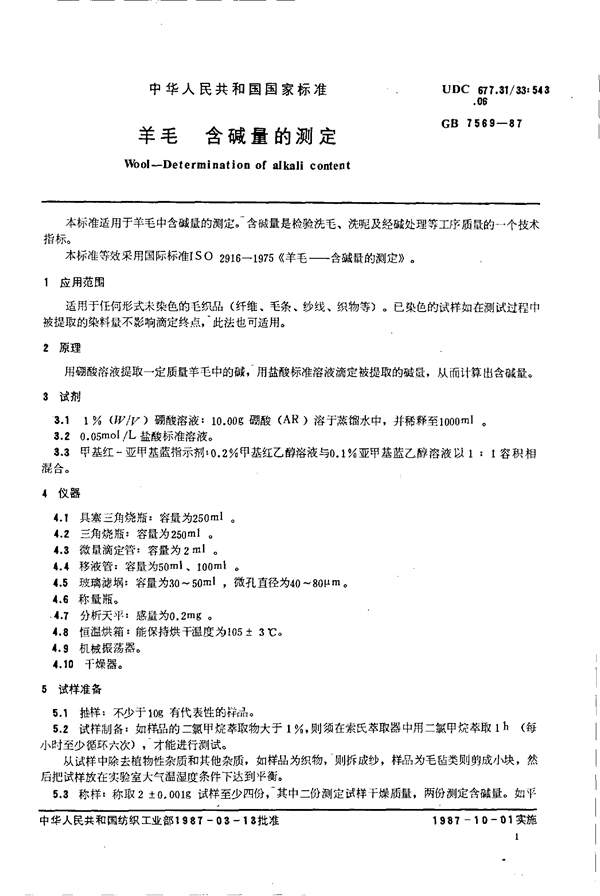 GB 7569-1987 羊毛含碱量的测定