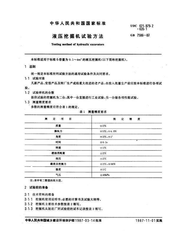 GB 7586-1987 液压挖掘机试验方法