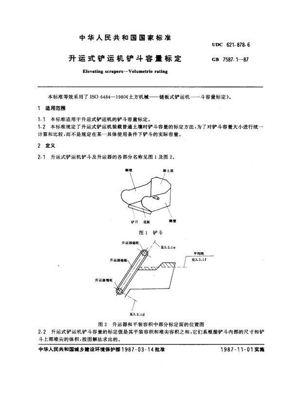 GB 7587.1-1987 升运式铲运机铲斗容量标定