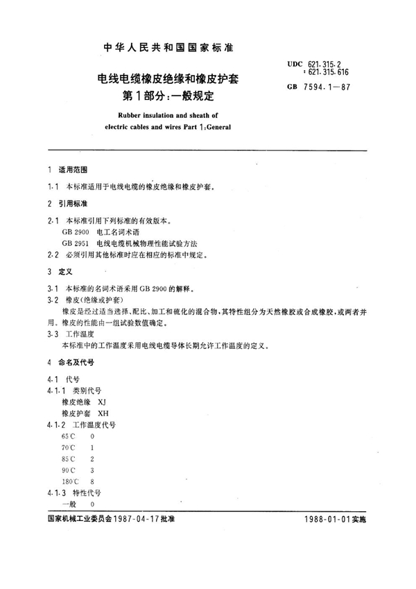 GB 7594.1-1987 电线电缆橡皮绝缘和橡皮护套 第1部分：一般规定