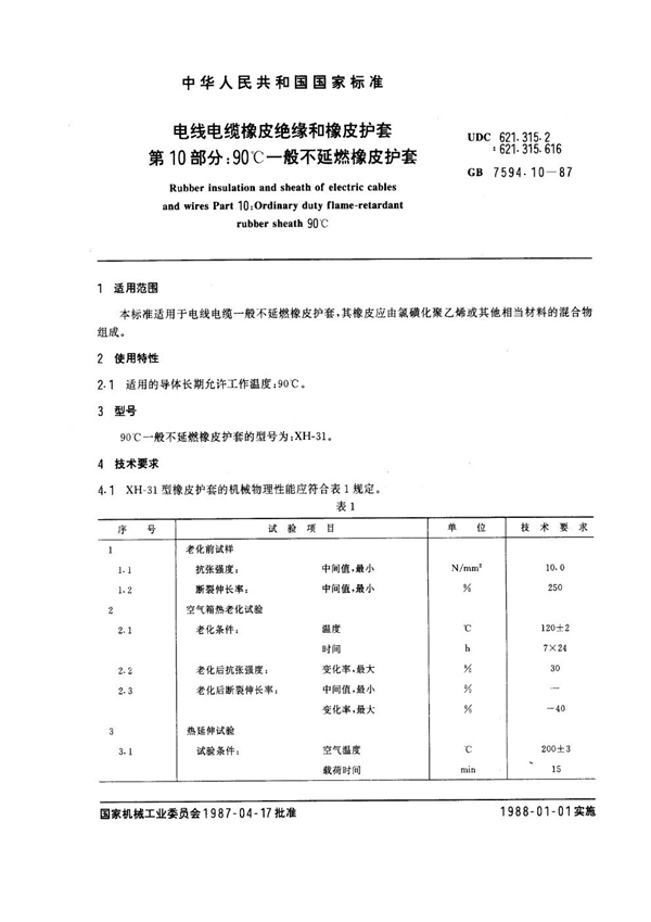 GB 7594.10-1987 电线电缆橡皮绝缘和橡皮护套 第10部分：90℃一般不延燃橡皮护套