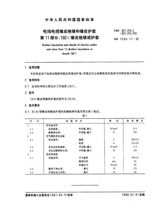 GB 7594.11-1987 电线电缆橡皮绝缘和橡皮护套 第11部分：180℃ 橡皮绝缘或护套