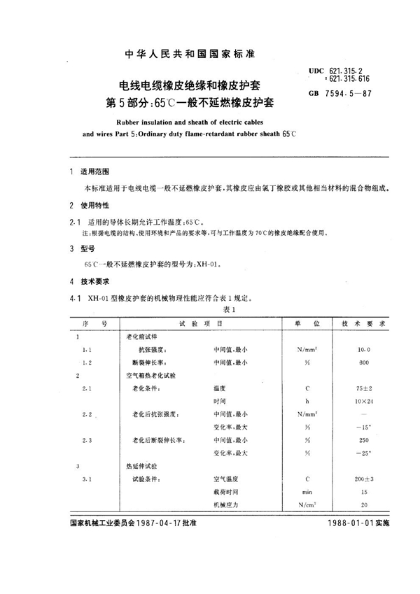 GB 7594.5-1987 电线电缆橡皮绝缘和橡皮护套 第5部分：65℃一般不延燃橡皮护套