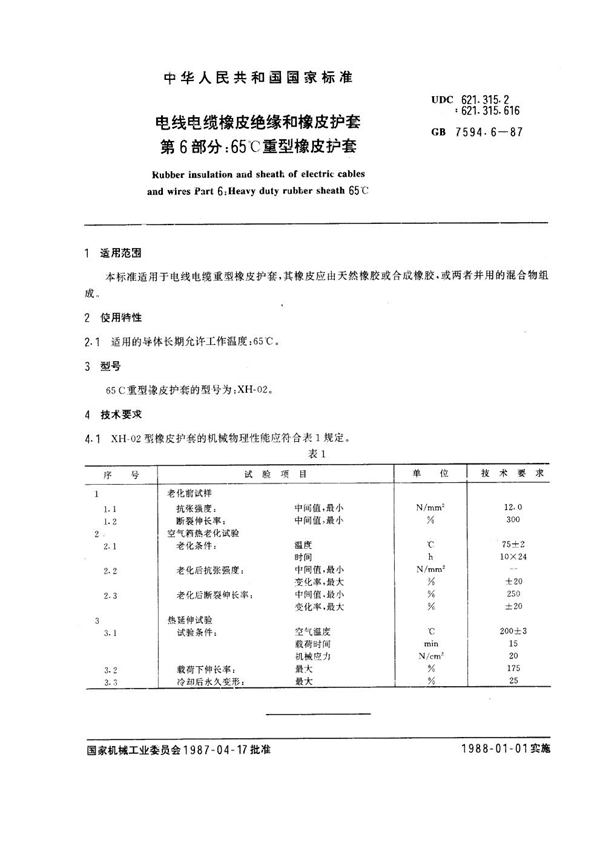 GB 7594.6-1987 电线电缆橡皮绝缘和橡皮护套 第6部分：65℃重型橡皮护套