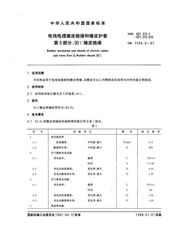 GB 7594.8-1987 电线电缆橡皮绝缘和橡皮护套 第8部分：90℃橡皮绝缘