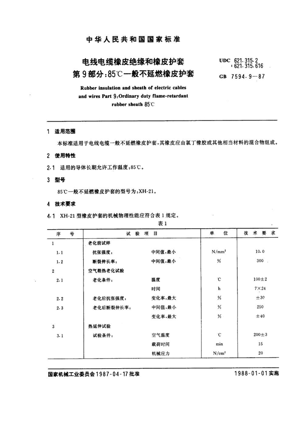 GB 7594.9-1987 电线电缆橡皮绝缘和橡皮护套 第9部分：85℃一般不延燃橡皮护套