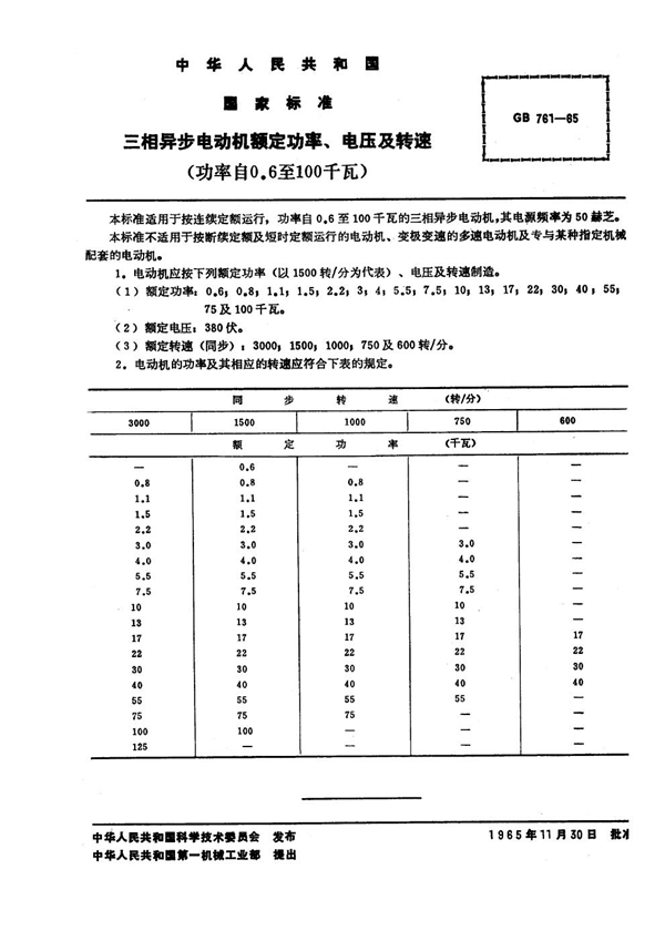 GB 761-1965 三相异步电动机额定功率、电压及转速 (功率自0.6至100千瓦)