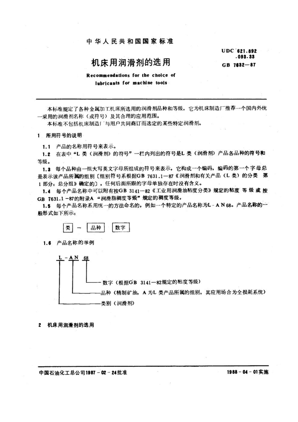 GB 7632-1987 机床用润滑剂的选用