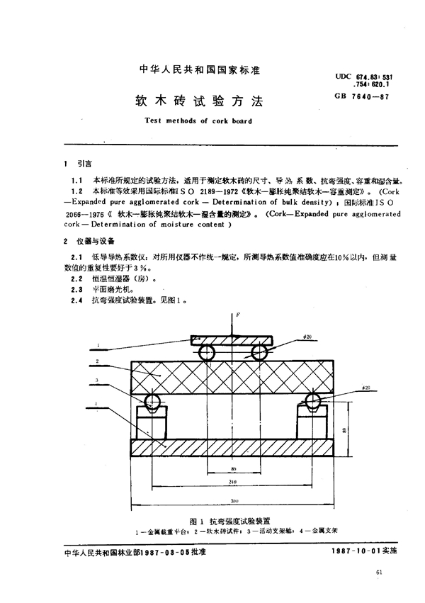 GB 7640-1987 软木砖试验方法