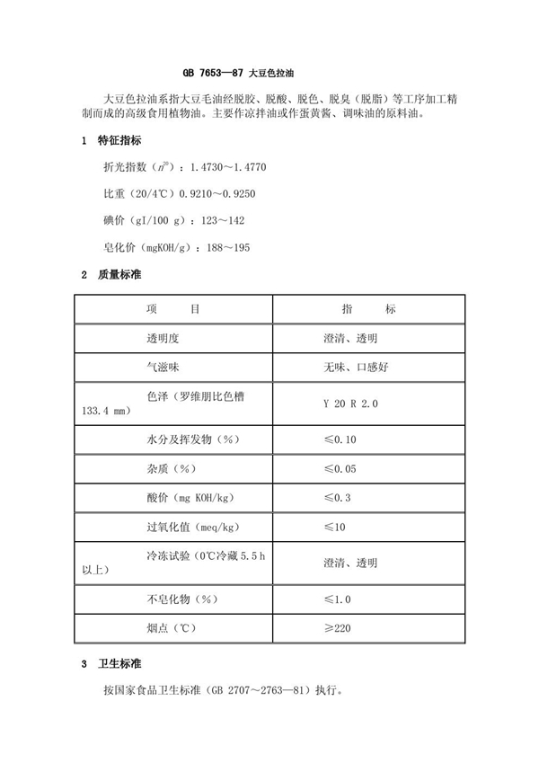 GB 7653-1987 大豆色拉油
