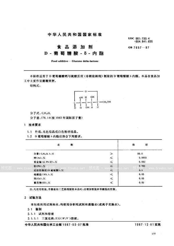 GB 7657-1987 食品添加剂  D葡萄糖酸δ内酯