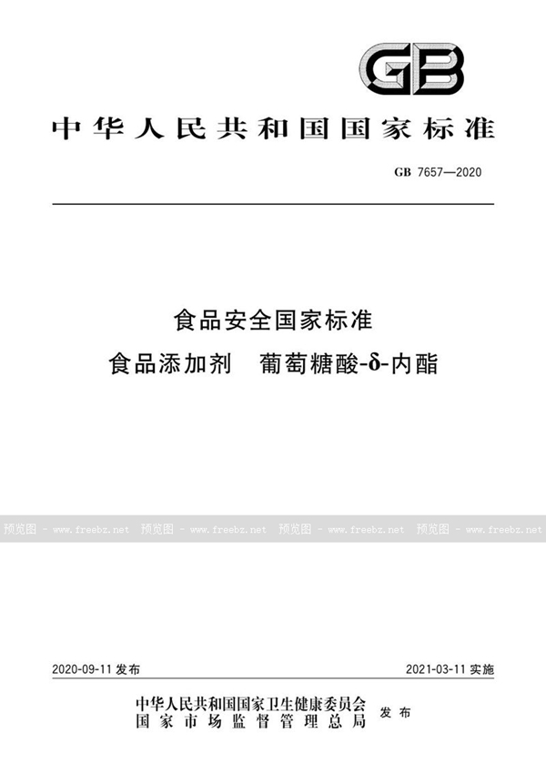 GB 7657-2020 食品安全国家标准 食品添加剂 葡萄糖酸-δ-内酯