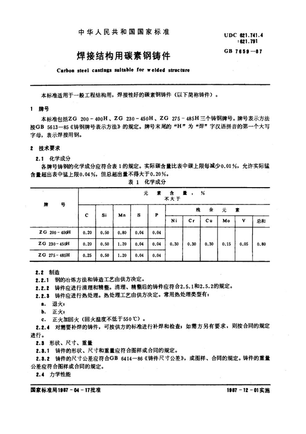 GB 7659-1987 焊接结构用碳素钢铸件