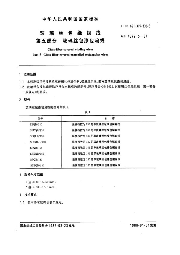 GB 7672.5-1987 玻璃丝包绕组线 第五部分：玻璃丝包漆包扁线