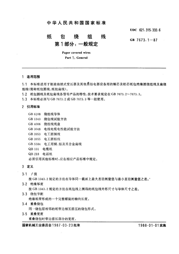 GB 7673.1-1987 纸包绕组线 第1部分：一般规定