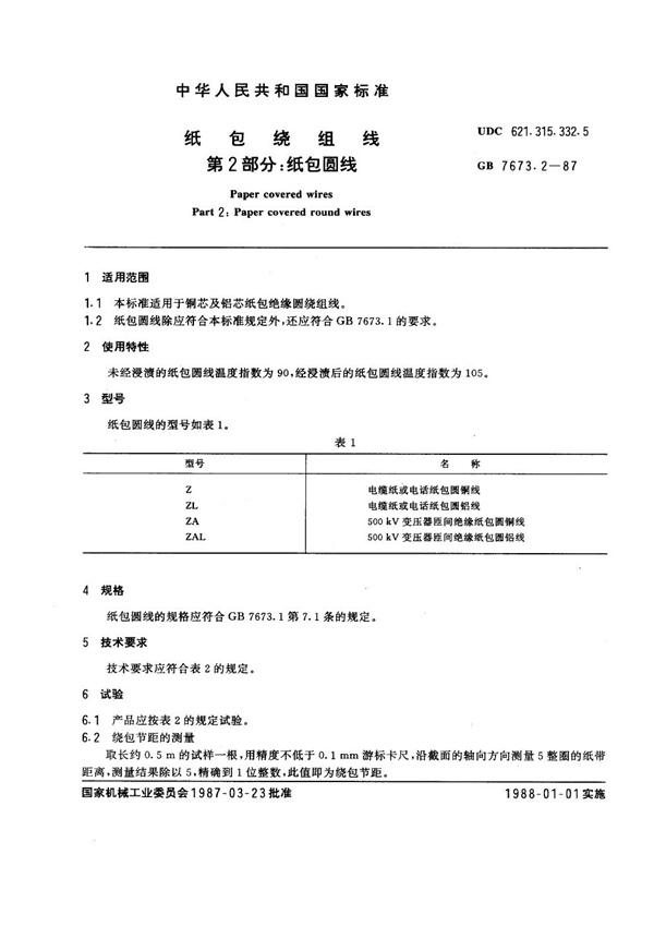 GB 7673.2-1987 纸包绕组线 第2部分：纸包圆线