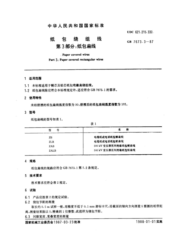 GB 7673.3-1987 纸包绕组线 第3部分：纸包扁线