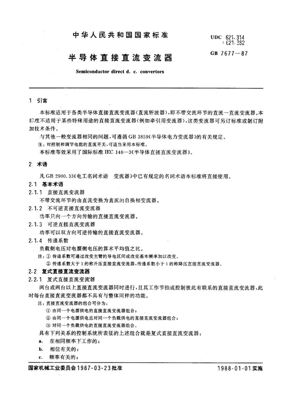 GB 7677-1987 半导体直接直流变流器