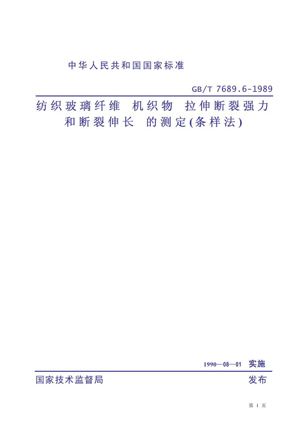 GB 7689.6-1989 纺织玻璃纤维 机织物 拉伸断裂强力和断裂伸长 的测定(条样法)