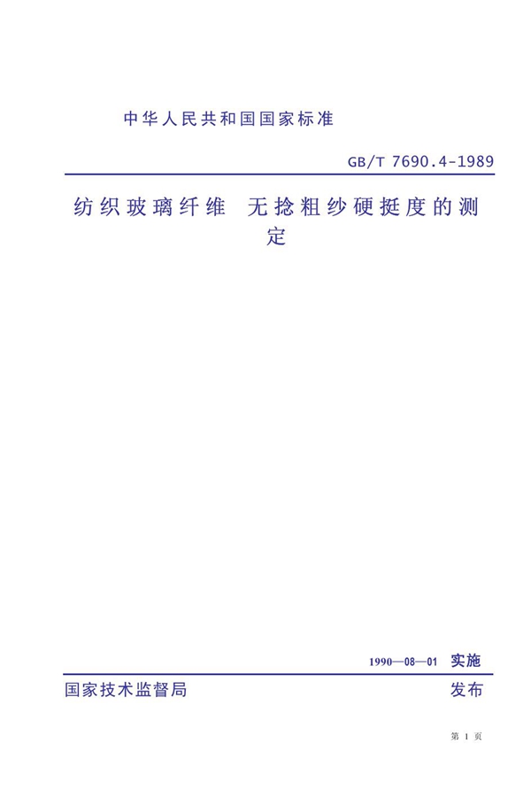 GB 7690.4-1989 纺织玻璃纤维 无捻粗纱硬挺度的测定