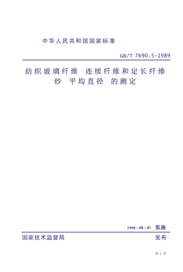 GB 7690.5-1989 纺织玻璃纤维 连续纤维和定长纤维纱 平均直径 的测定