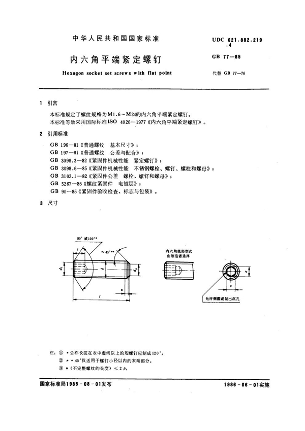 GB 77-1985 内六角平端紧定螺钉