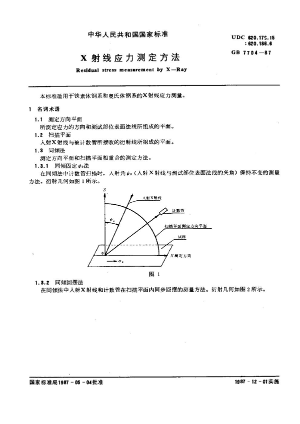 GB 7704-1987 X射线应力测定方法