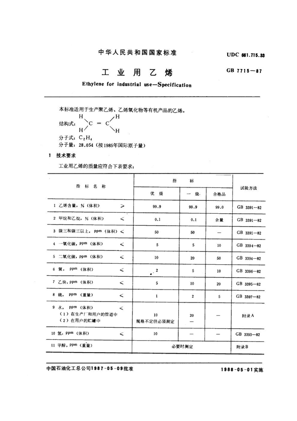 GB 7715-1987 工业用乙烯