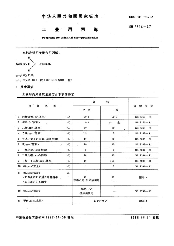 GB 7716-1987 工业用丙烯