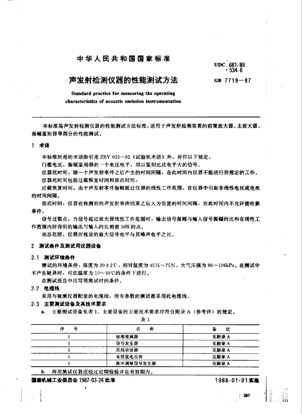 GB 7719-1987 声发射检测仪器的性能测试方法