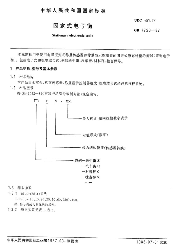 GB 7723-1987 固定式电子衡