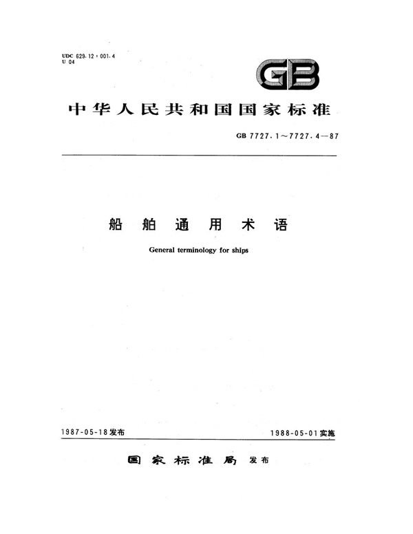 GB 7727.1-1987 船舶通用术语 综合