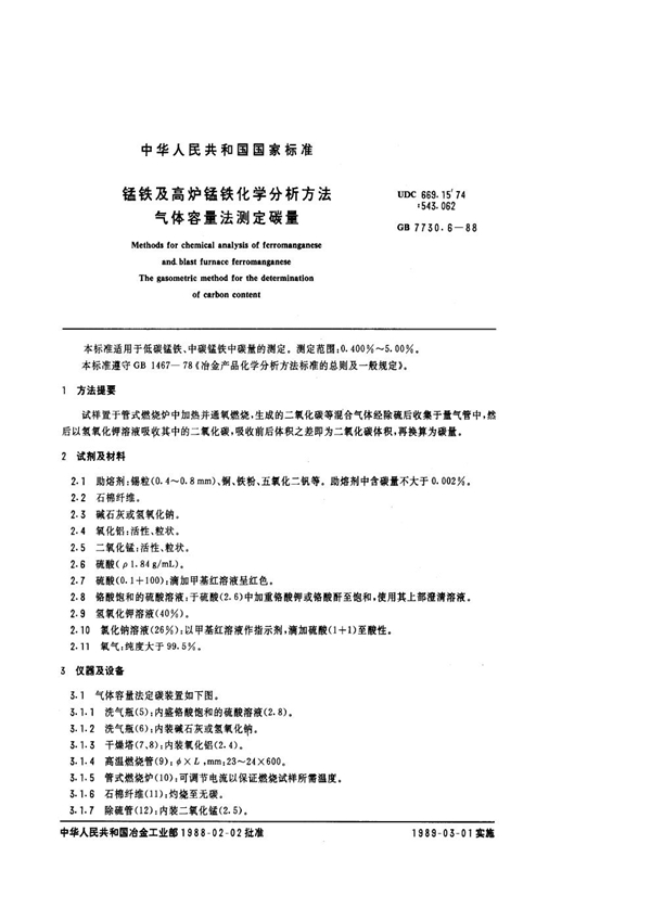 GB 7730.6-1988 锰铁及高炉锰铁化学分析法 气体容量法测定碳量