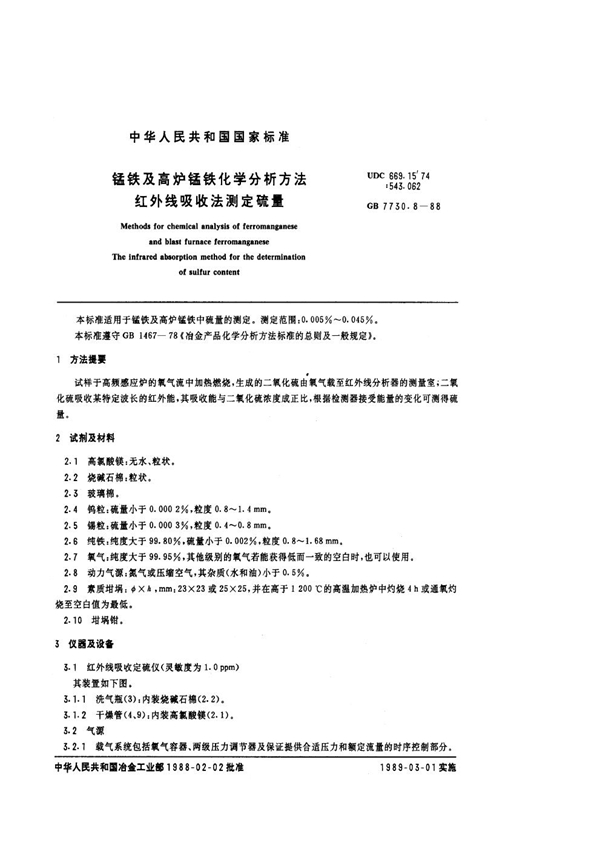 GB 7730.8-1988 锰铁及高炉锰铁化学分析方法红外线吸收法测定硫量