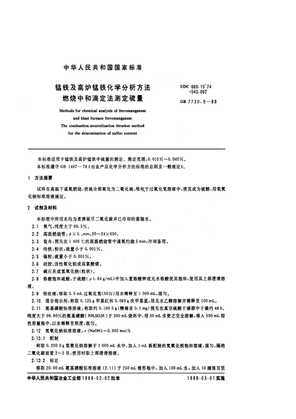 GB 7730.9-1988 锰铁及高炉锰铁化学分析方法燃 烧中和滴定法测定硫量