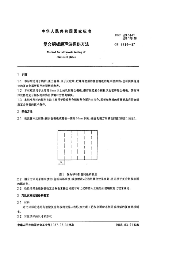 GB 7734-1987 复合钢板超声波探伤方法