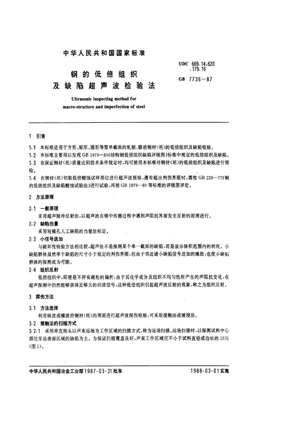 GB 7736-1987 钢的低倍组织及缺陷超声波检验法